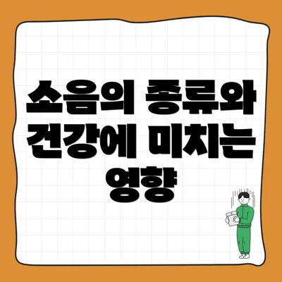 소음의 종류와 건강에 미치는 영향