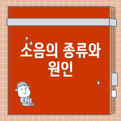 소음의 종류와 원인