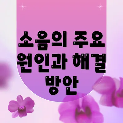 소음의 주요 원인과 해결 방안