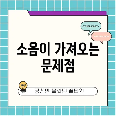 소음이 가져오는 문제점