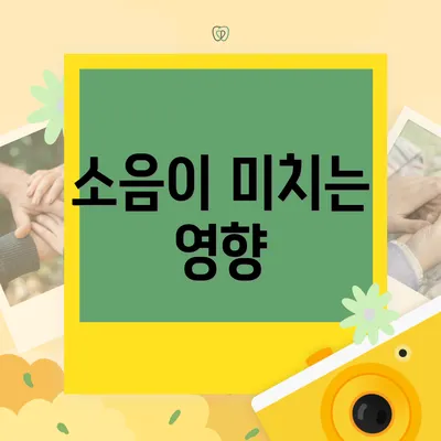 소음이 미치는 영향