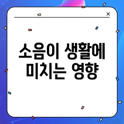 소음이 생활에 미치는 영향