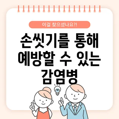 손씻기를 통해 예방할 수 있는 감염병