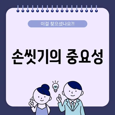 손씻기의 중요성