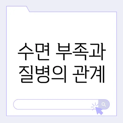 수면 부족과 질병의 관계