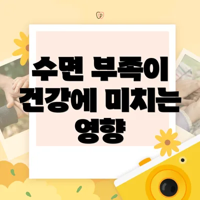 수면 부족이 건강에 미치는 영향