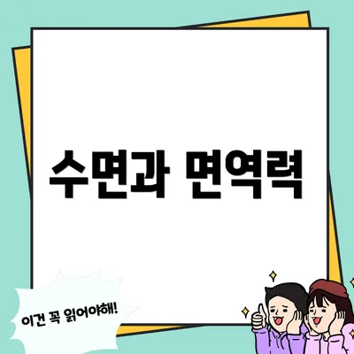 수면과 면역력