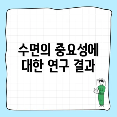 수면의 중요성에 대한 연구 결과