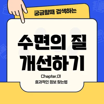 수면의 질 개선하기