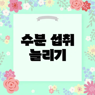 수분 섭취 늘리기