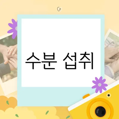 수분 섭취