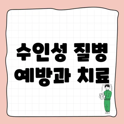 수인성 질병 예방과 치료