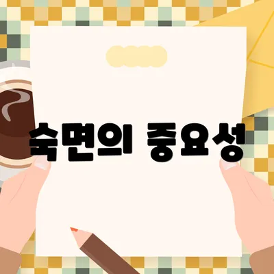 숙면의 중요성