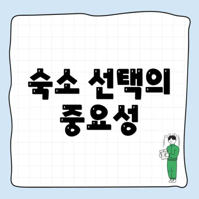 숙소 선택의 중요성