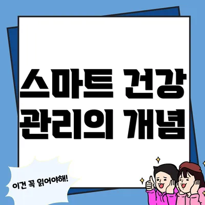 스마트 건강 관리의 개념