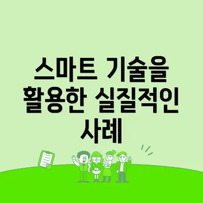 스마트 기술을 활용한 실질적인 사례