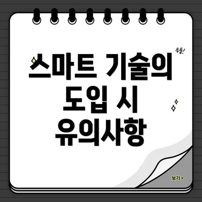 스마트 기술의 도입 시 유의사항
