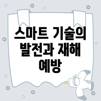 스마트 기술의 발전과 재해 예방