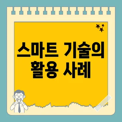 스마트 기술의 활용 사례