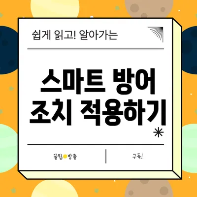 스마트 방어 조치 적용하기