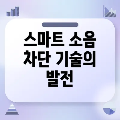 스마트 소음 차단 기술의 발전