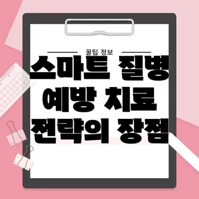 스마트 질병 예방 치료 전략의 장점