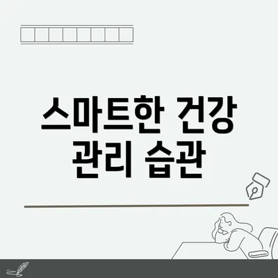 스마트한 건강 관리 습관