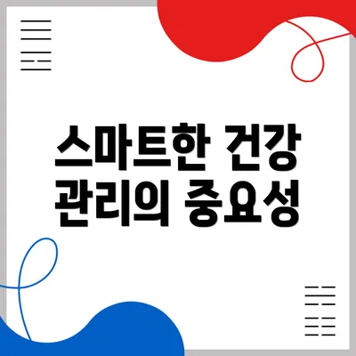 스마트한 건강 관리의 중요성