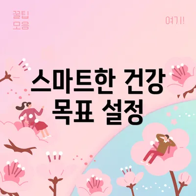 스마트한 건강 목표 설정