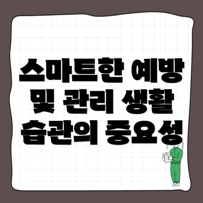 스마트한 예방 및 관리 생활 습관의 중요성