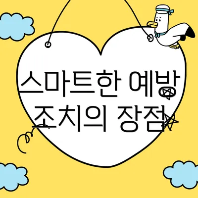스마트한 예방 조치의 장점