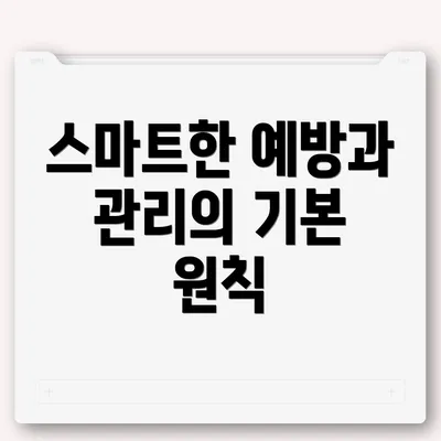 스마트한 예방과 관리의 기본 원칙