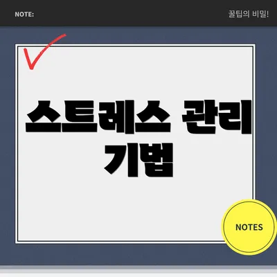 스트레스 관리 기법