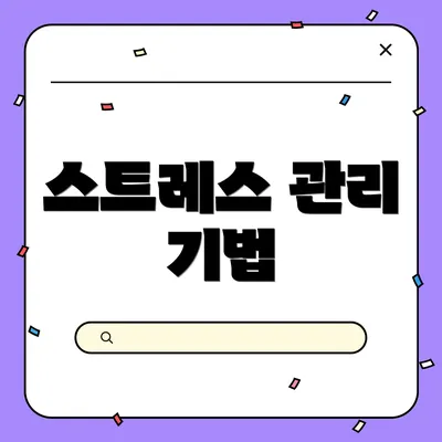 스트레스 관리 기법