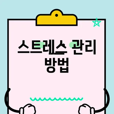 스트레스 관리 방법