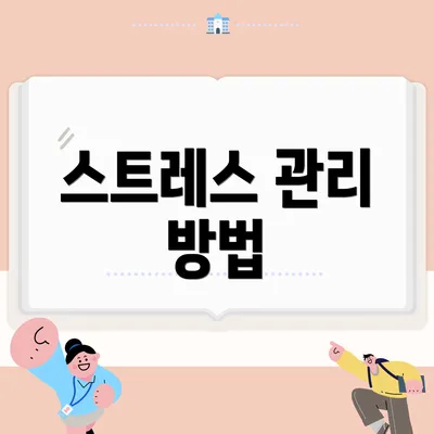 스트레스 관리 방법