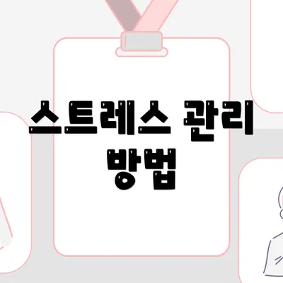 스트레스 관리 방법