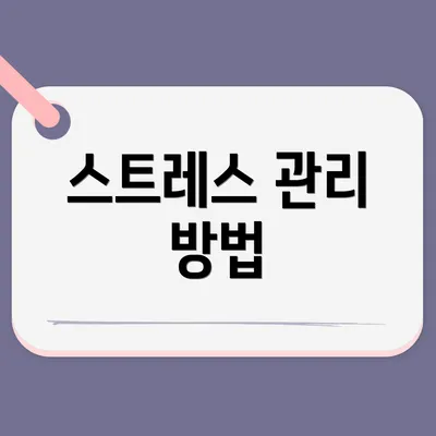 스트레스 관리 방법