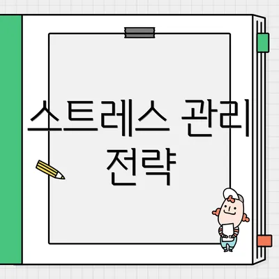 스트레스 관리 전략