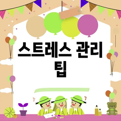 스트레스 관리 팁