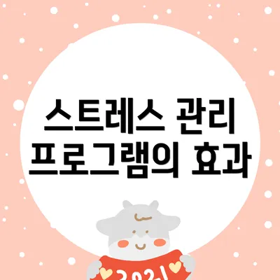 스트레스 관리 프로그램의 효과