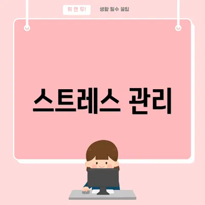 스트레스 관리