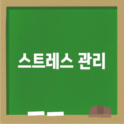스트레스 관리