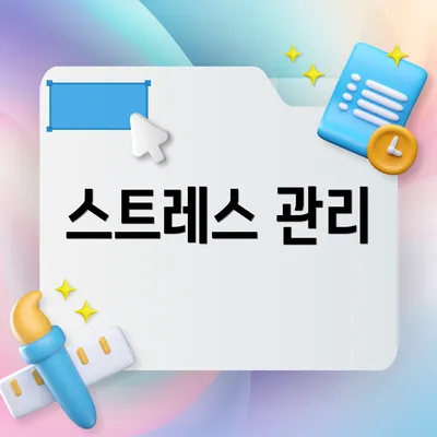 스트레스 관리