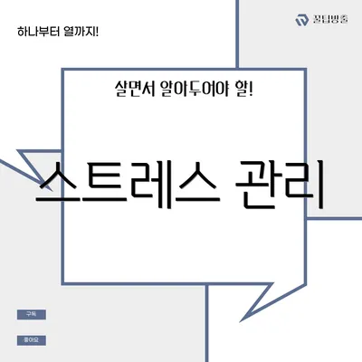 스트레스 관리