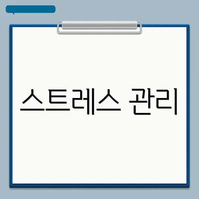 스트레스 관리