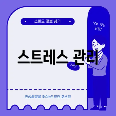 스트레스 관리