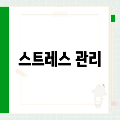 스트레스 관리