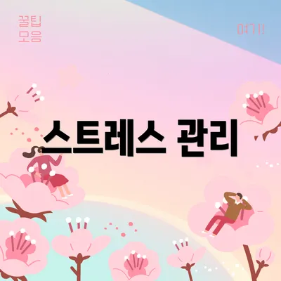 스트레스 관리