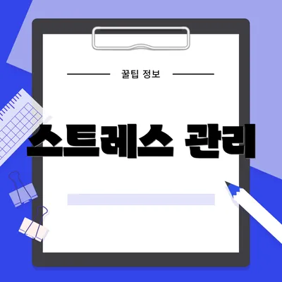 스트레스 관리
